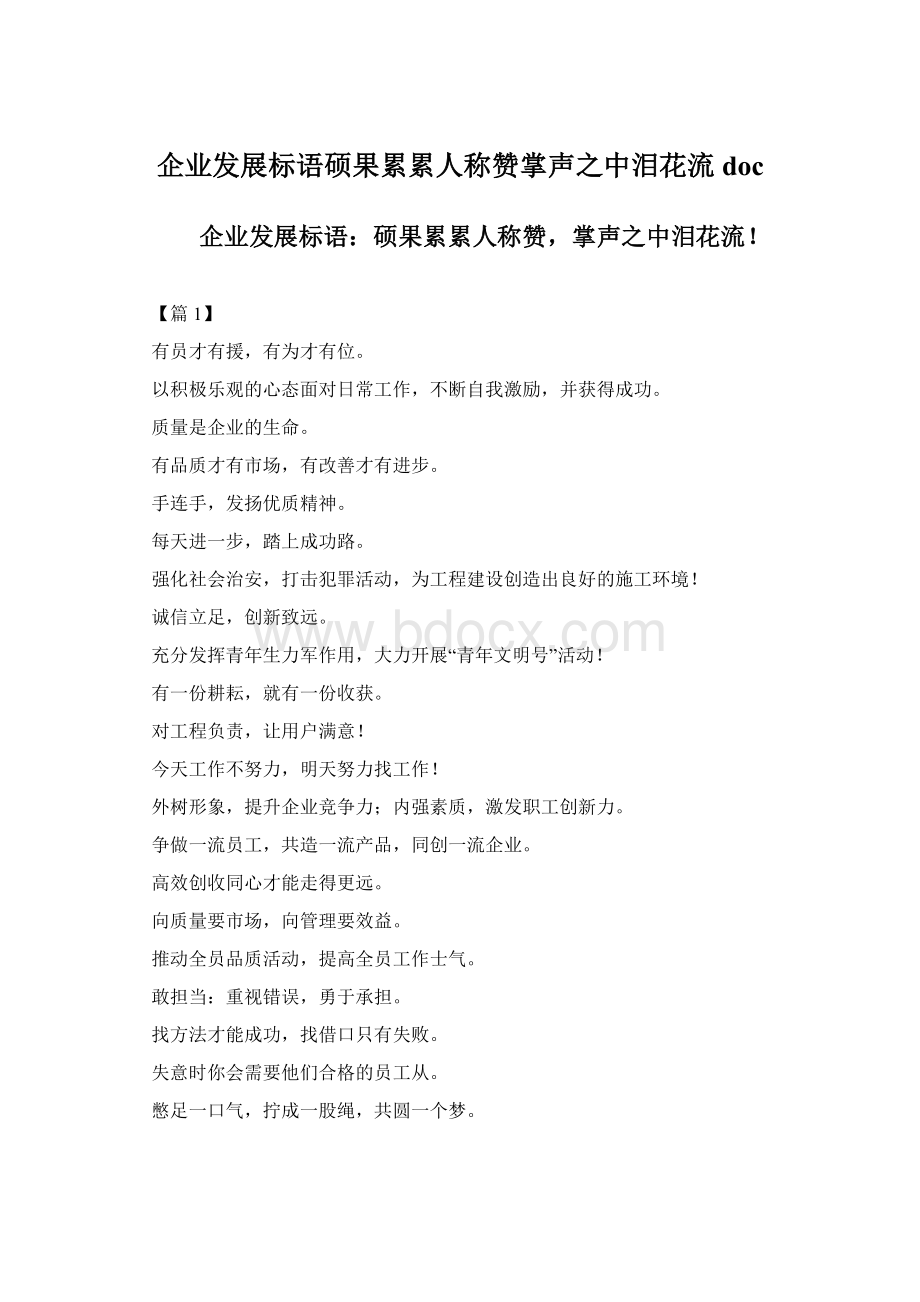 企业发展标语硕果累累人称赞掌声之中泪花流doc.docx_第1页