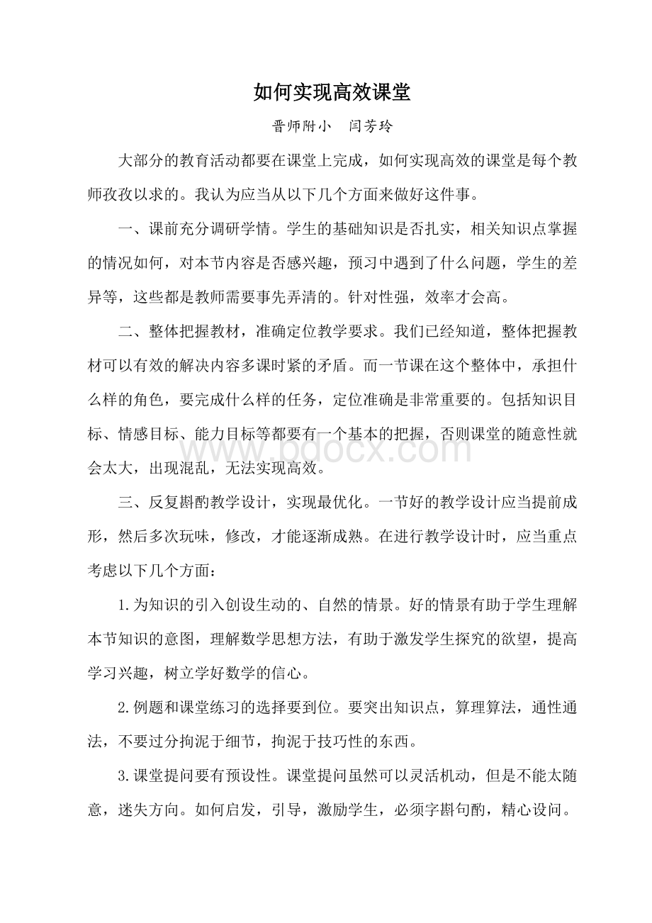 如何实现高效课堂Word文件下载.doc_第1页