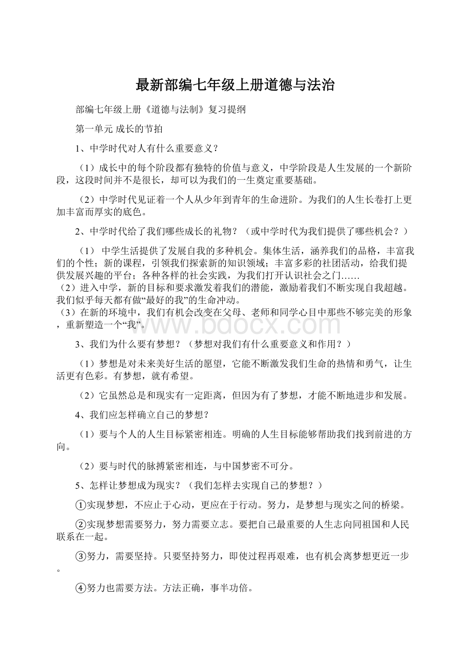 最新部编七年级上册道德与法治.docx_第1页