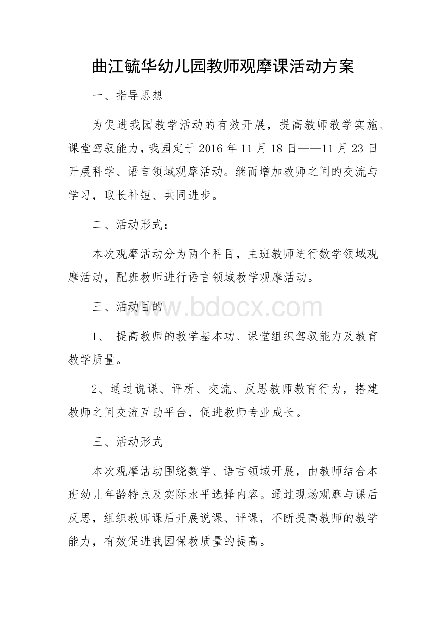 幼儿园教师观摩课活动方案Word格式文档下载.docx_第1页