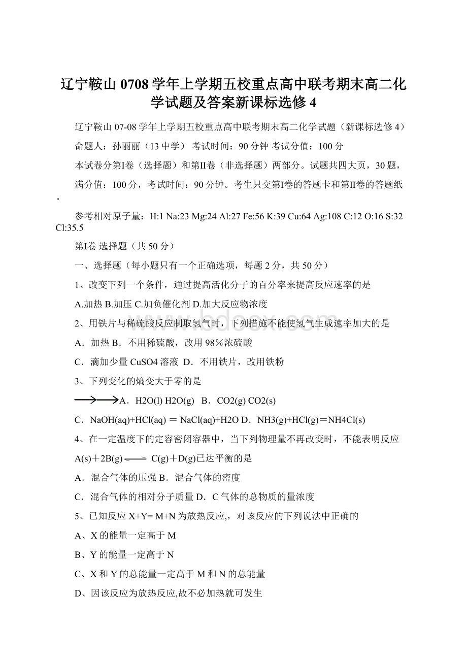 辽宁鞍山0708学年上学期五校重点高中联考期末高二化学试题及答案新课标选修4Word文档格式.docx