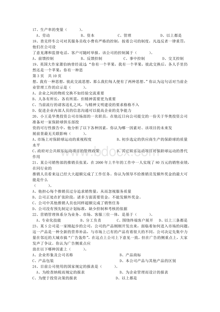 酒店职业经理人的十项管理技能考试试题库.docx_第3页