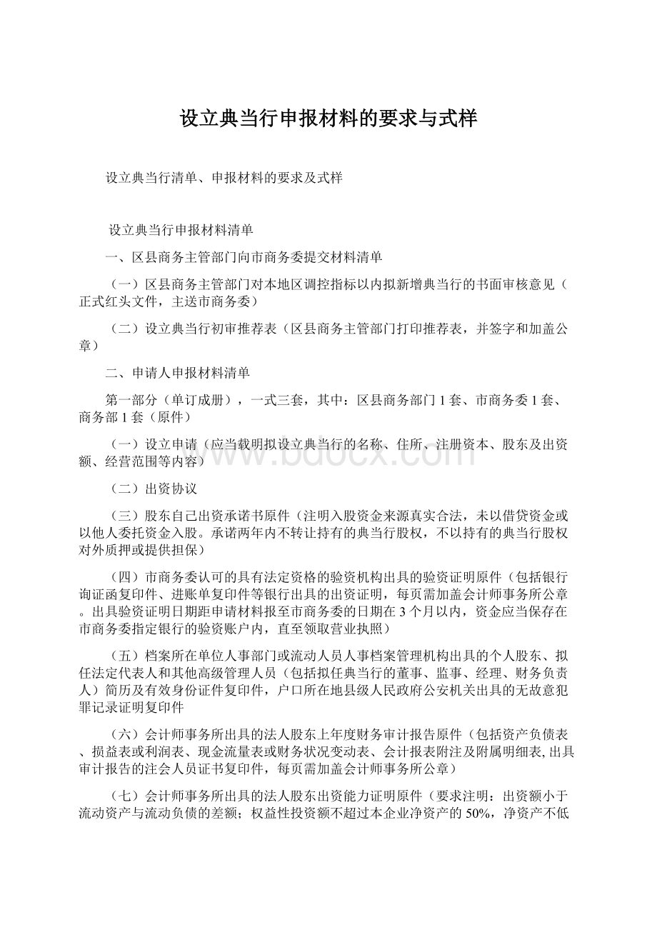 设立典当行申报材料的要求与式样Word文档格式.docx_第1页