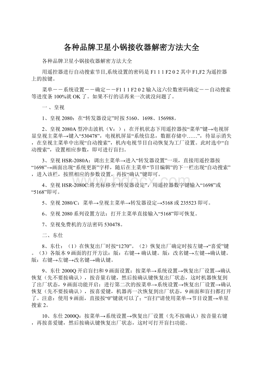 各种品牌卫星小锅接收器解密方法大全Word文件下载.docx