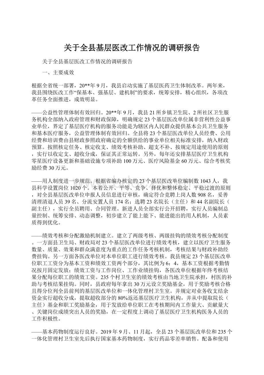 关于全县基层医改工作情况的调研报告Word文件下载.docx