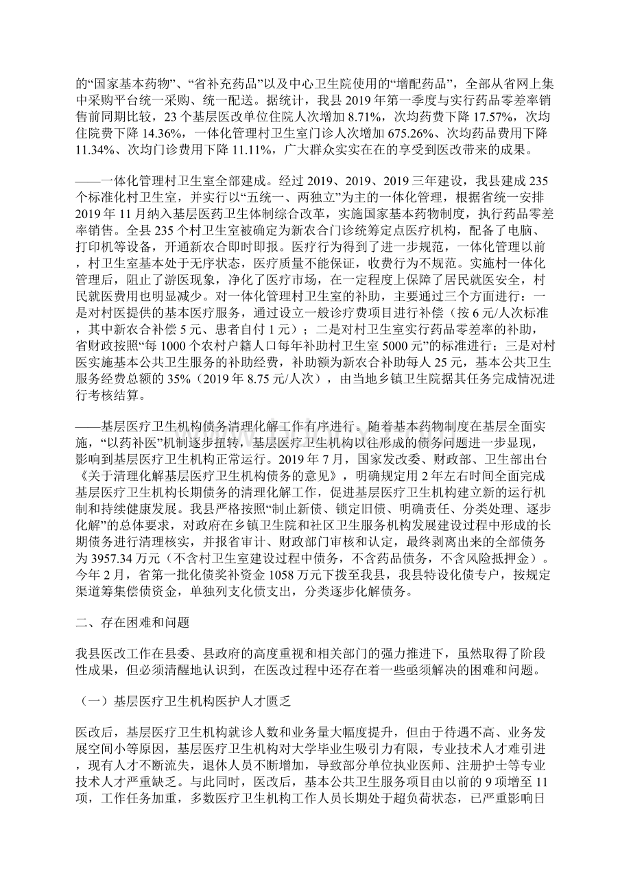 关于全县基层医改工作情况的调研报告Word文件下载.docx_第2页