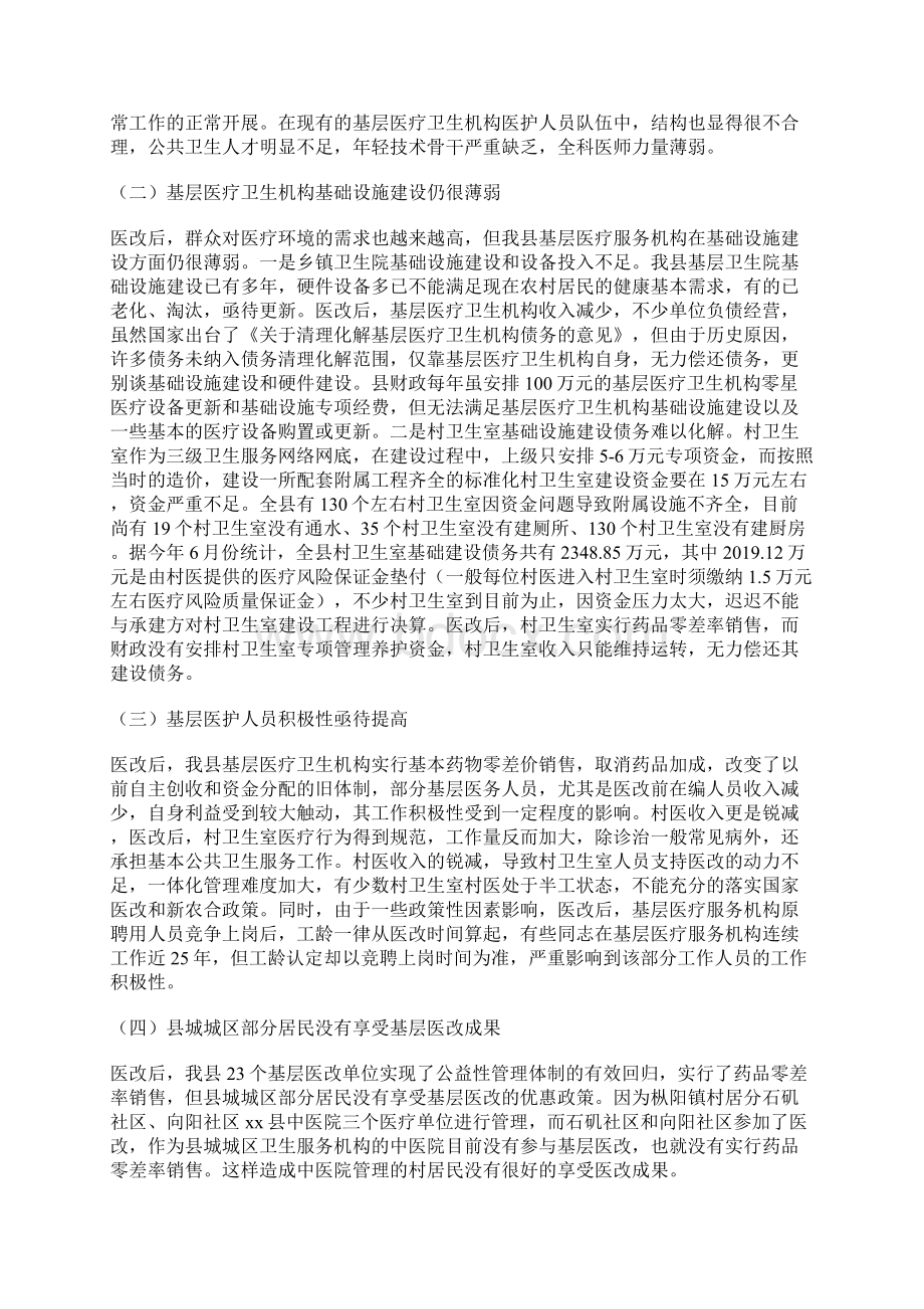 关于全县基层医改工作情况的调研报告Word文件下载.docx_第3页