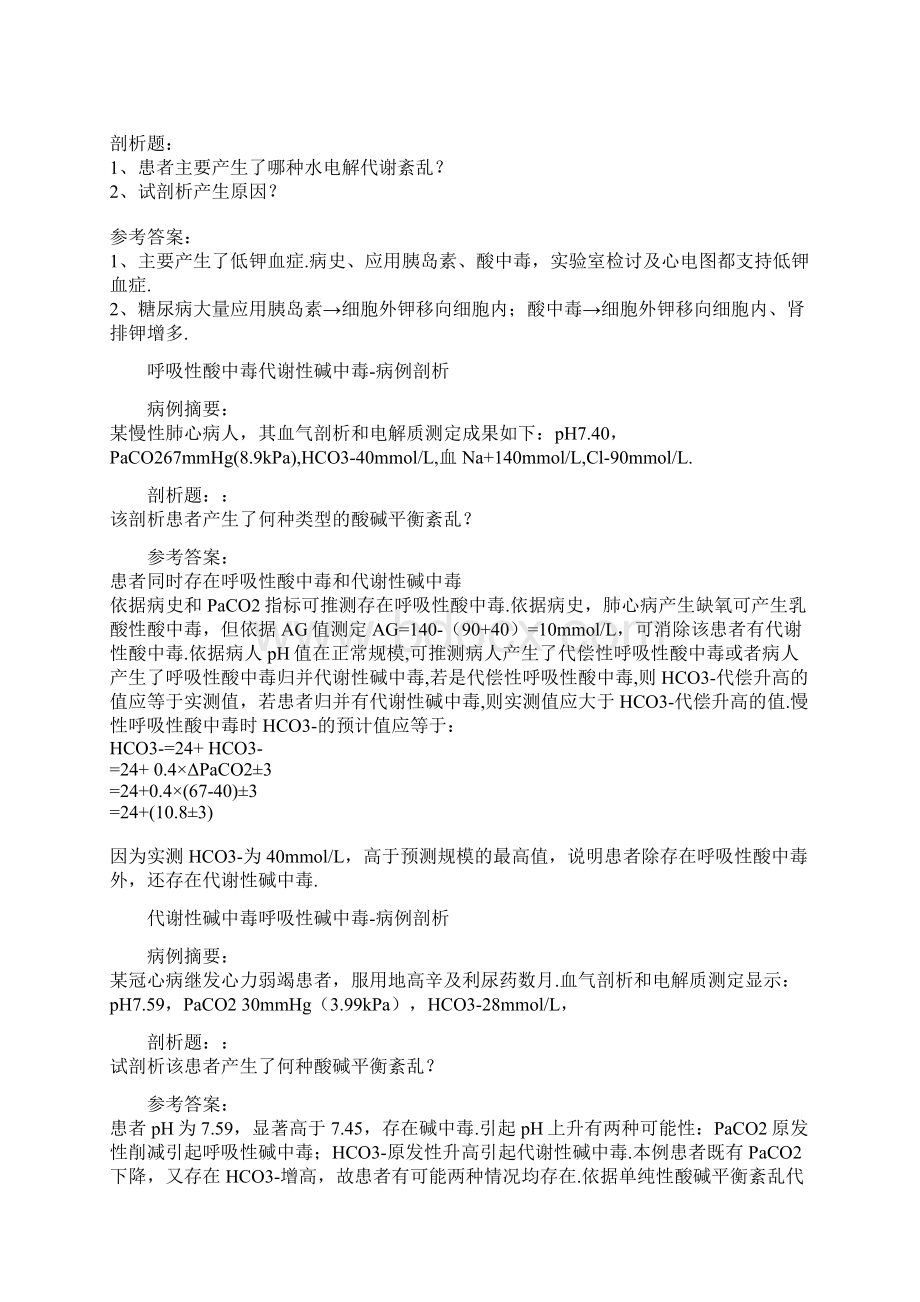 病理生理学经典案例分析Word文档下载推荐.docx_第3页