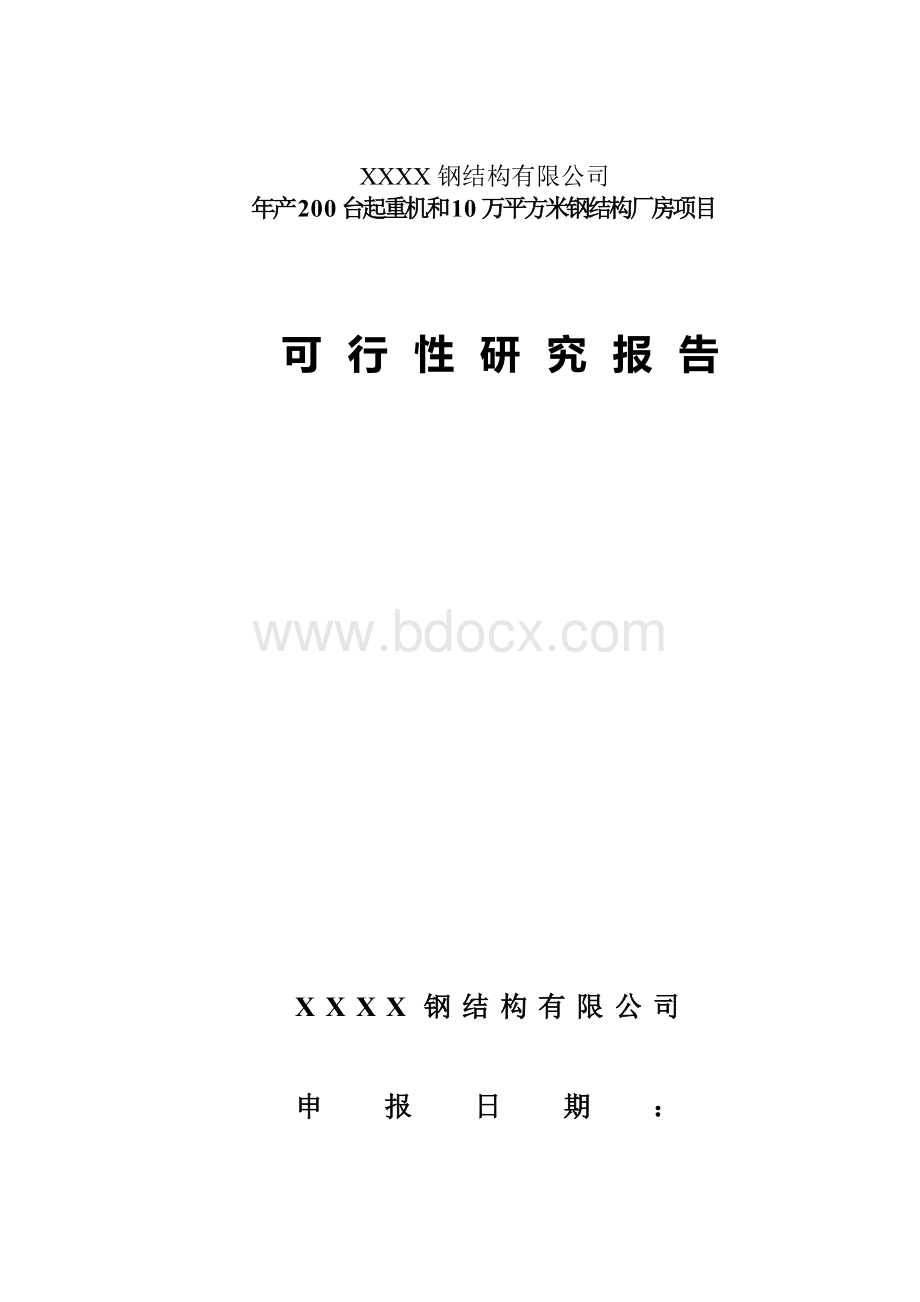 年产200台起重机和10万平方米钢结构厂房项目可行性研究报告Word文档格式.doc