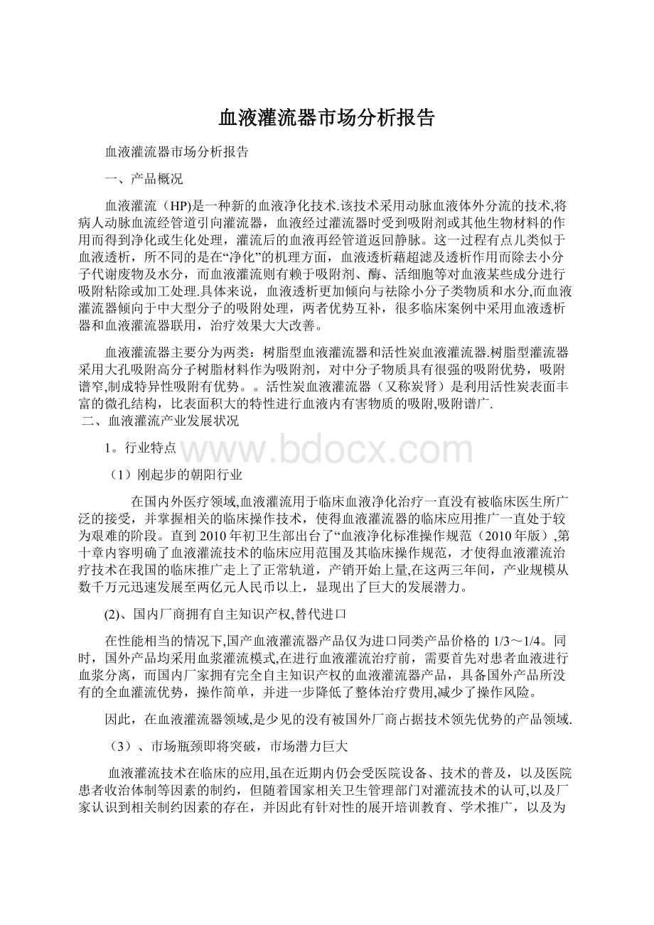 血液灌流器市场分析报告Word文件下载.docx_第1页