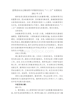 昌黎县朱各庄镇初级中学教育信息化十二五规划Word格式.docx