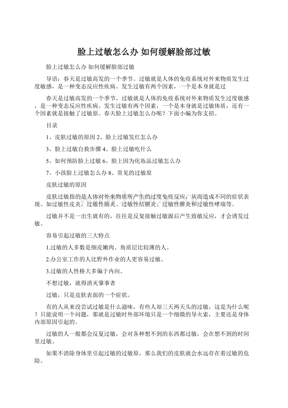 脸上过敏怎么办 如何缓解脸部过敏.docx