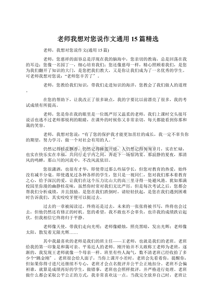 老师我想对您说作文通用15篇精选.docx