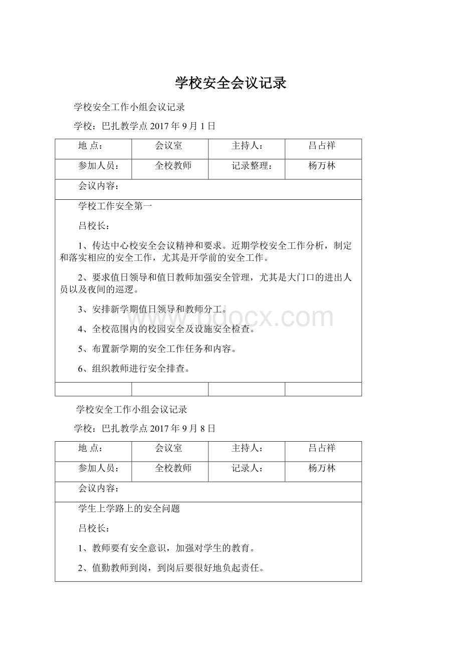 学校安全会议记录Word下载.docx