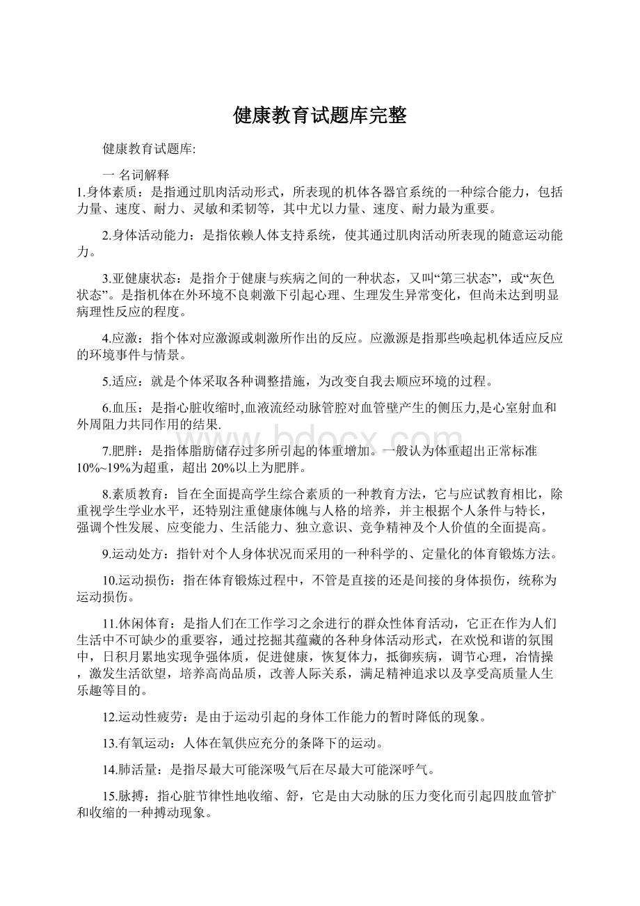 健康教育试题库完整.docx