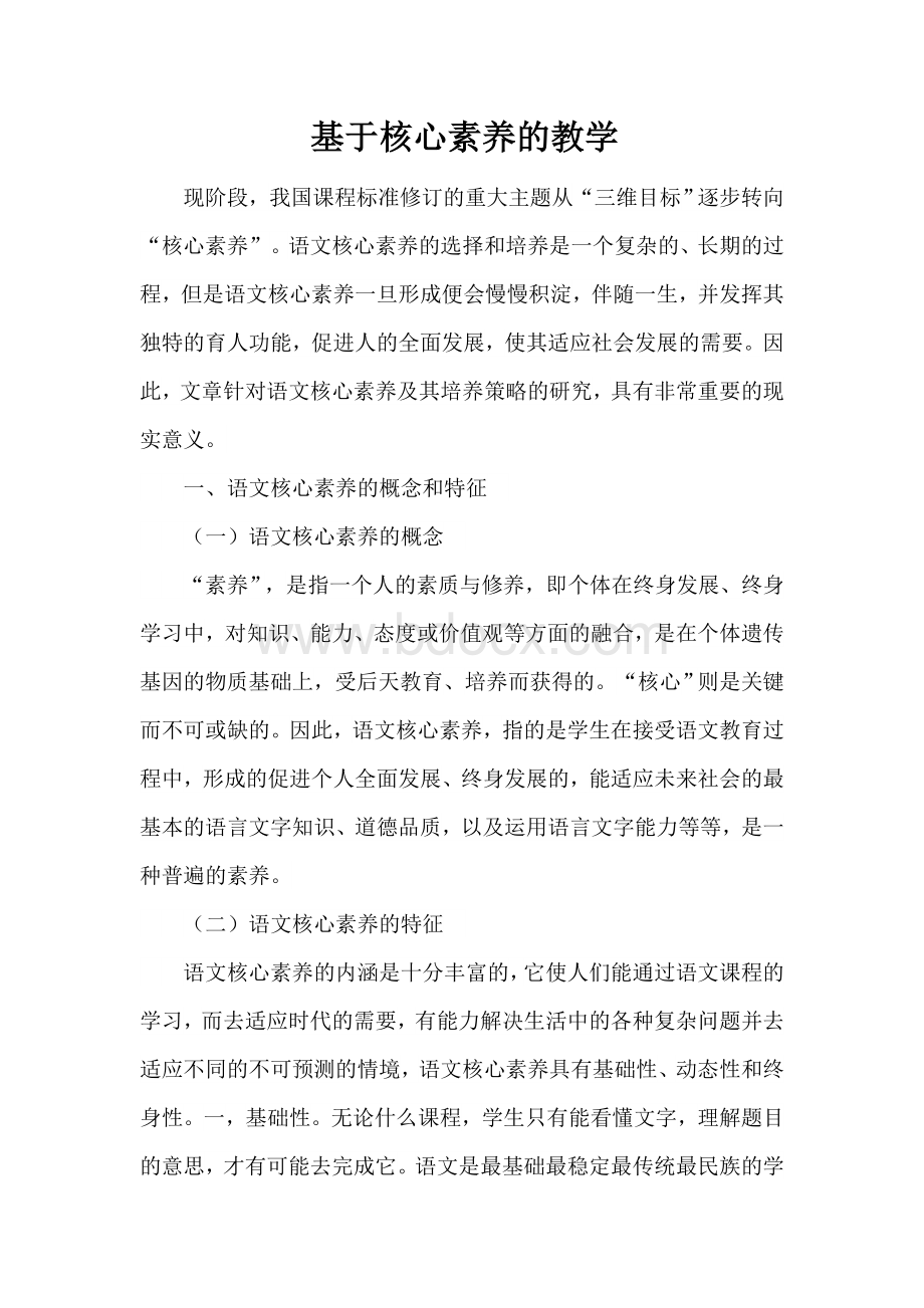 基于核心素养的语文教学Word下载.docx