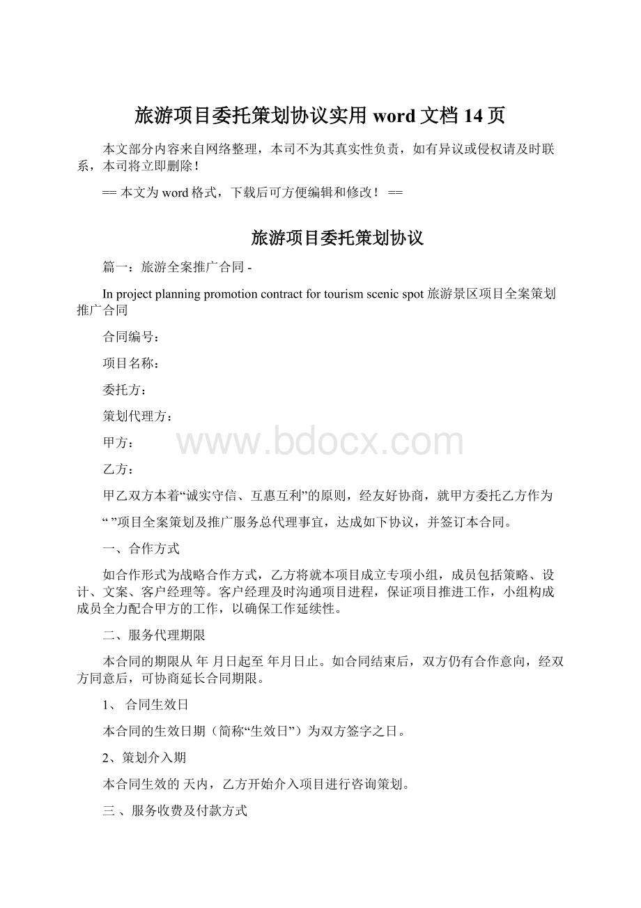 旅游项目委托策划协议实用word文档 14页Word文档下载推荐.docx