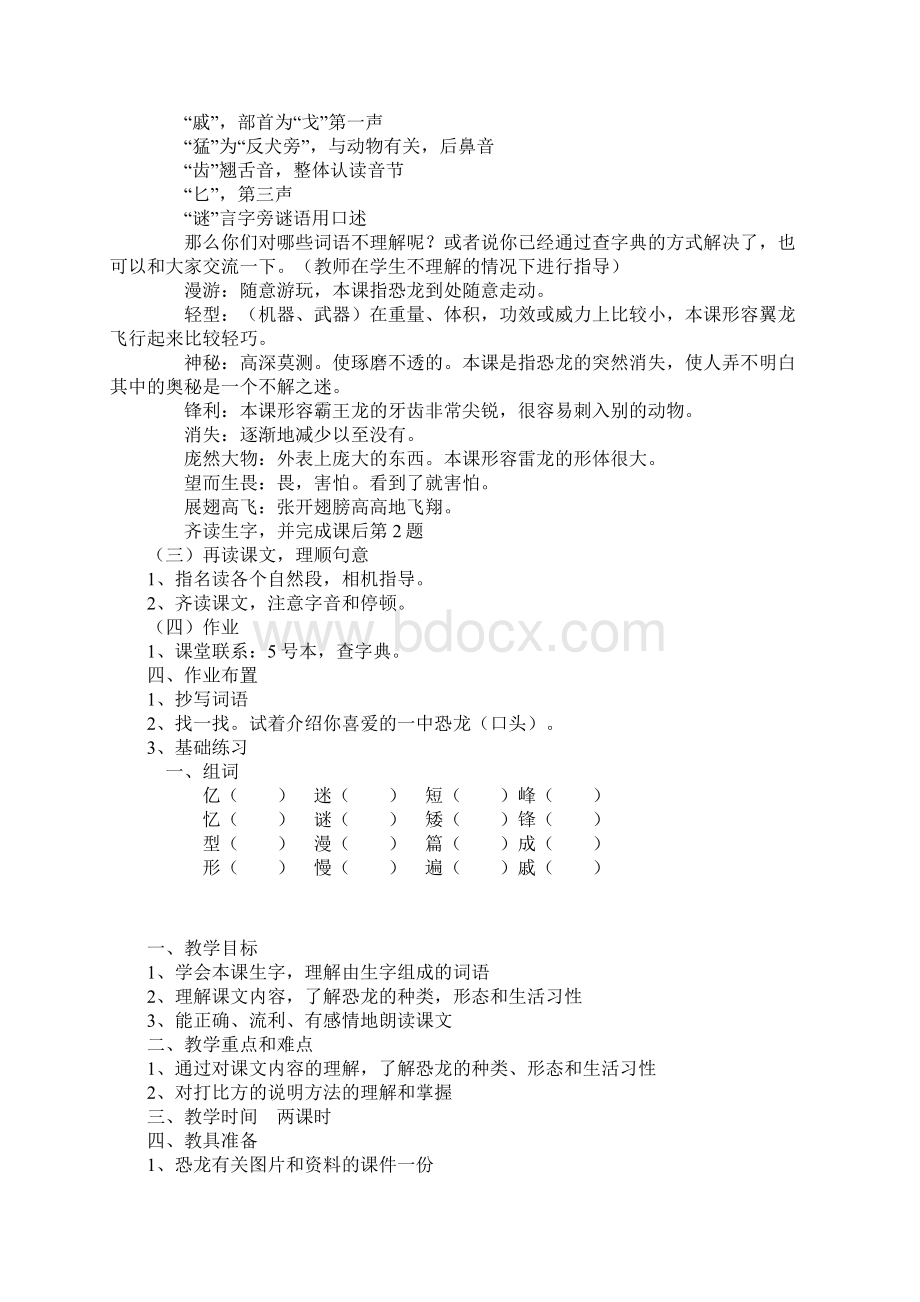 苏教版三年级语文恐龙优秀教案Word文档下载推荐.docx_第2页