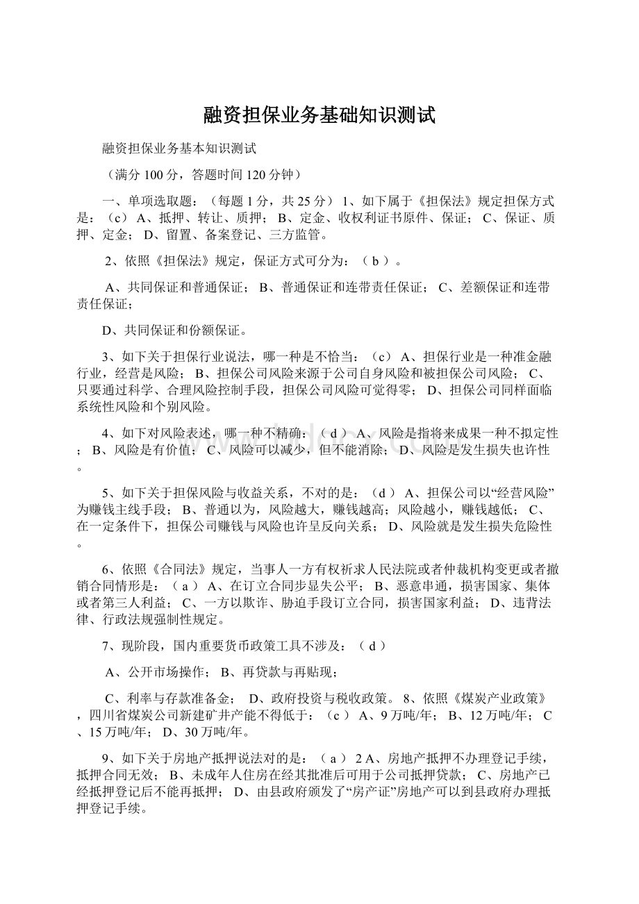 融资担保业务基础知识测试文档格式.docx_第1页