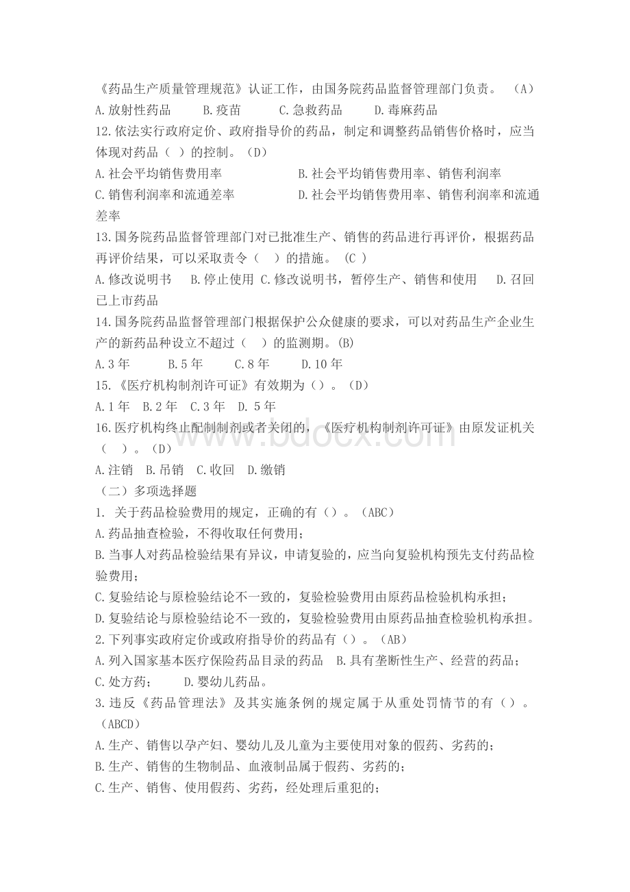 中华人民共和国药品管理法实施条例-试题Word下载.doc_第2页