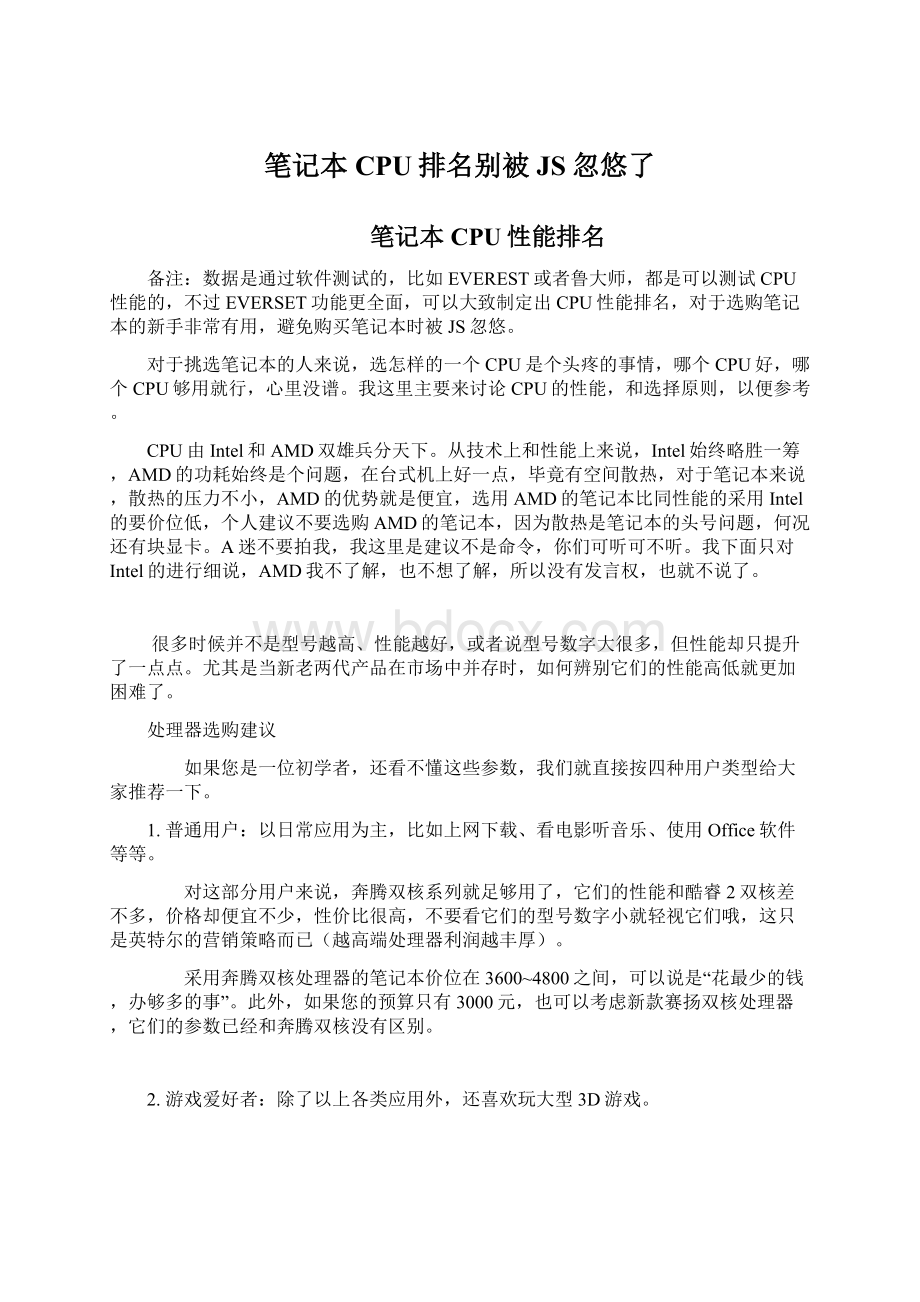 笔记本CPU排名别被JS忽悠了Word格式.docx