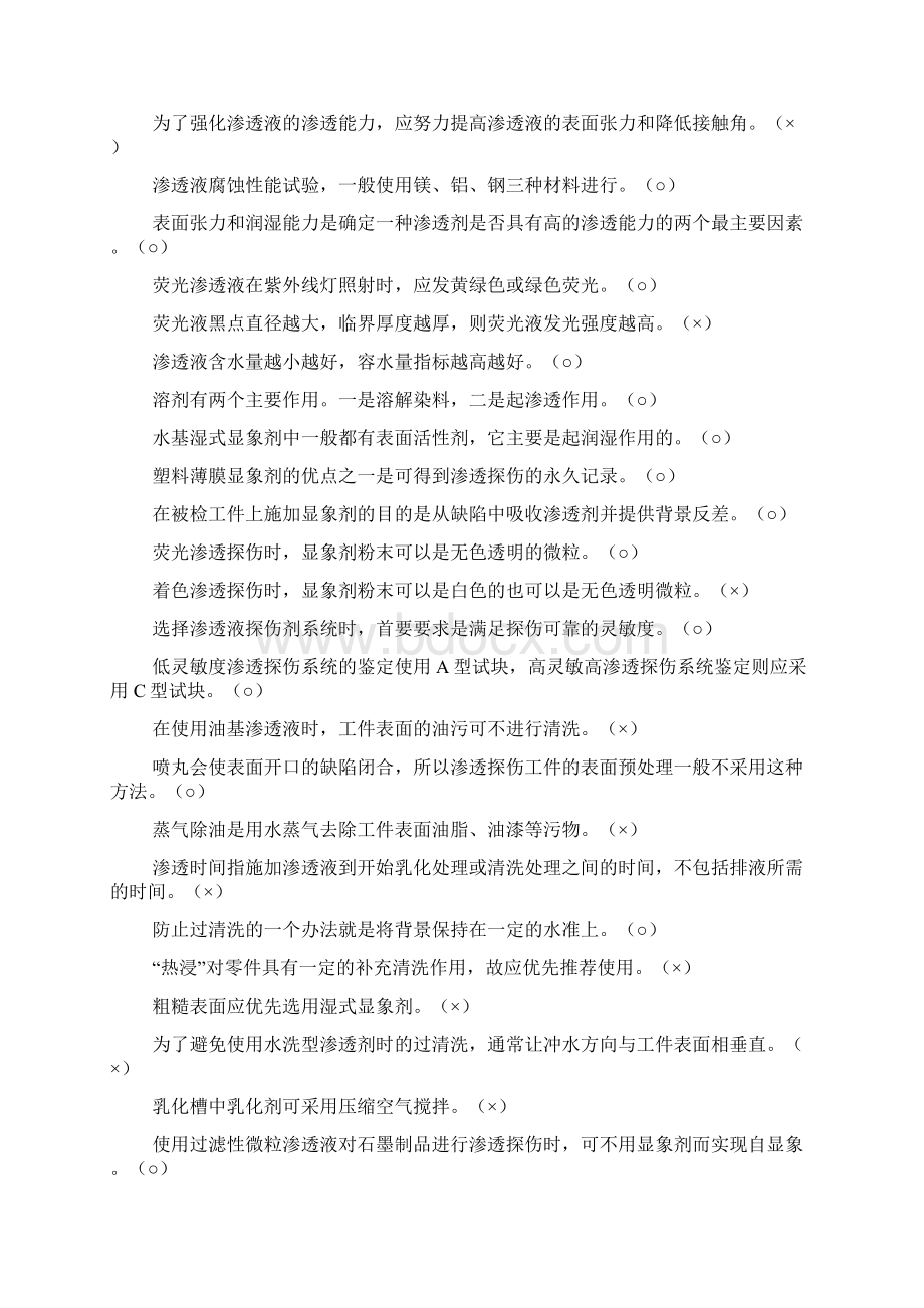 渗透检测习题集.docx_第2页