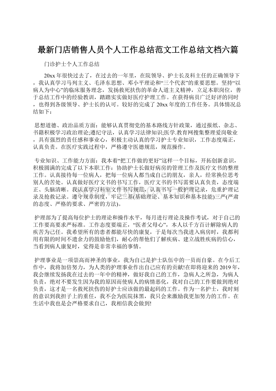 最新门店销售人员个人工作总结范文工作总结文档六篇文档格式.docx