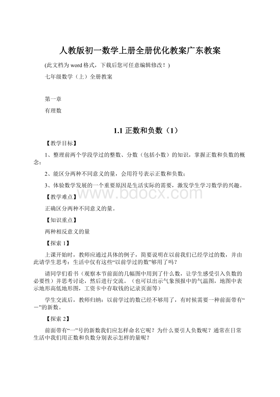 人教版初一数学上册全册优化教案广东教案Word格式文档下载.docx_第1页