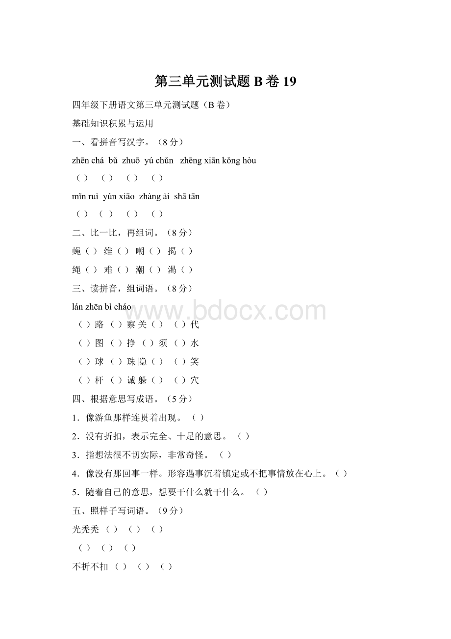 第三单元测试题B卷 19Word文件下载.docx