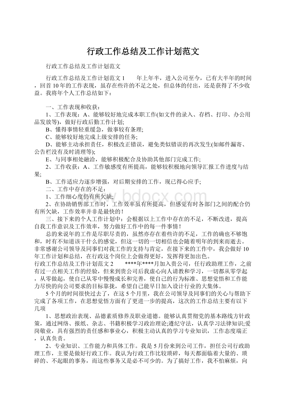 行政工作总结及工作计划范文.docx_第1页