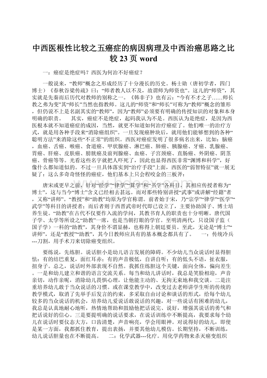 中西医根性比较之五癌症的病因病理及中西治癌思路之比较23页wordWord格式.docx