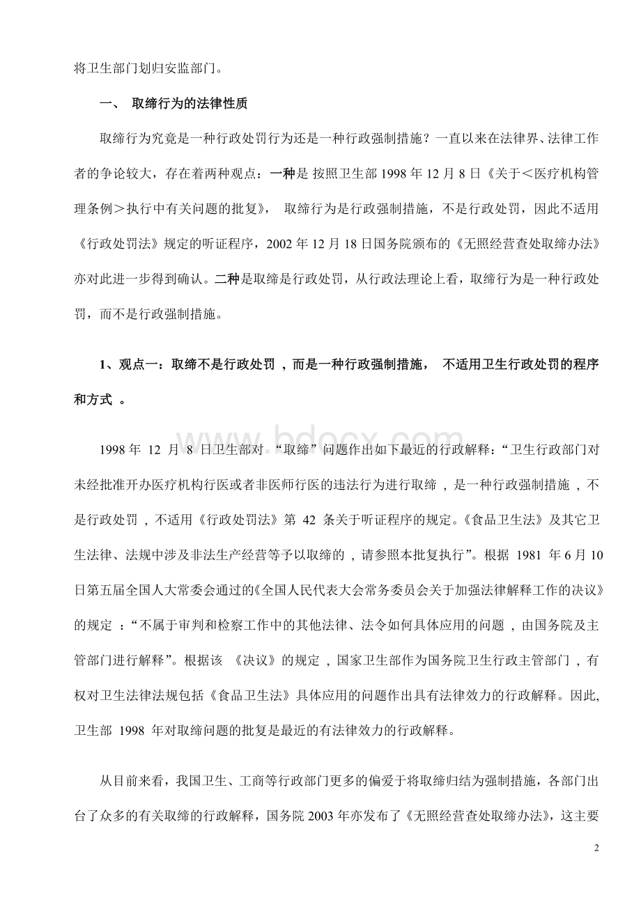 取缔行为的法律性质和实施取缔的程序和方式.doc_第2页