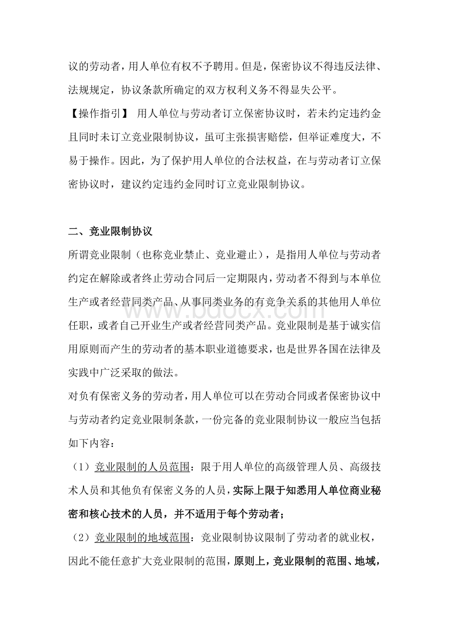 推荐保密及竞业限制法律适用操作指引Word文档格式.doc_第2页