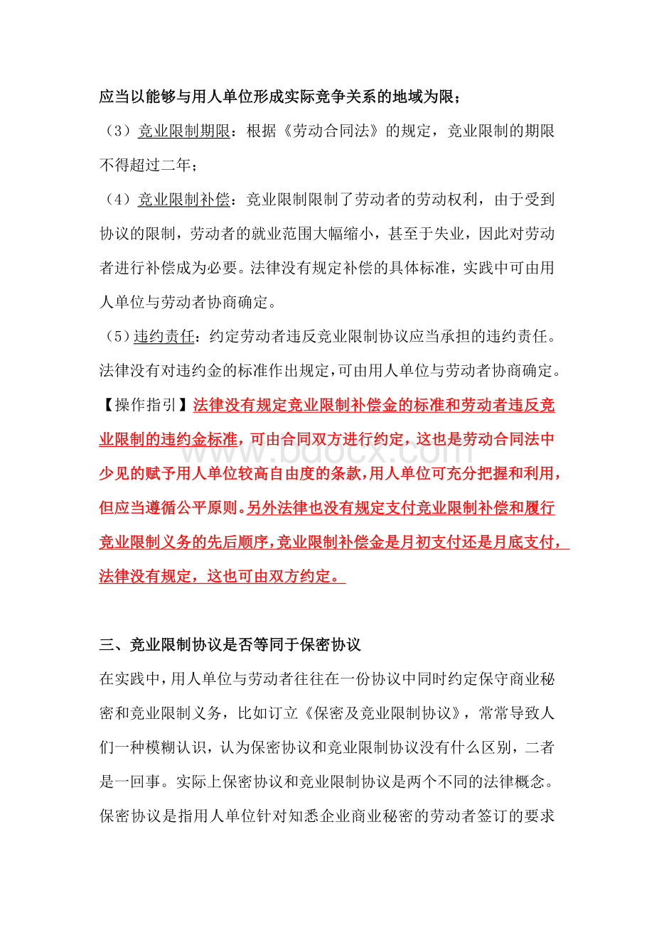 推荐保密及竞业限制法律适用操作指引Word文档格式.doc_第3页