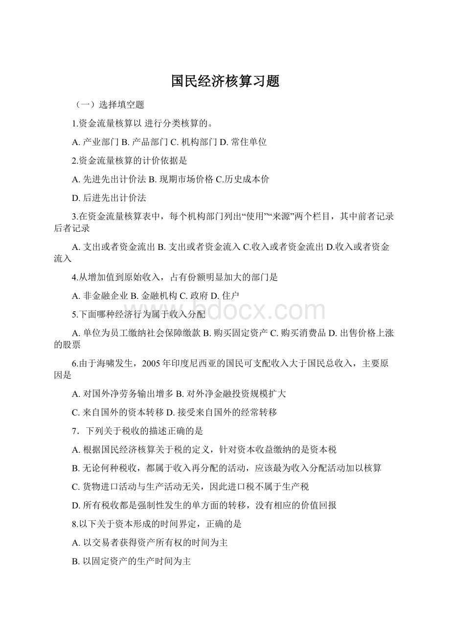 国民经济核算习题.docx