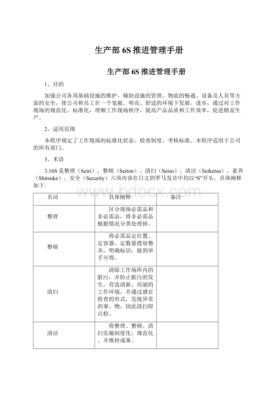 生产部6S推进管理手册文档格式.docx_第1页