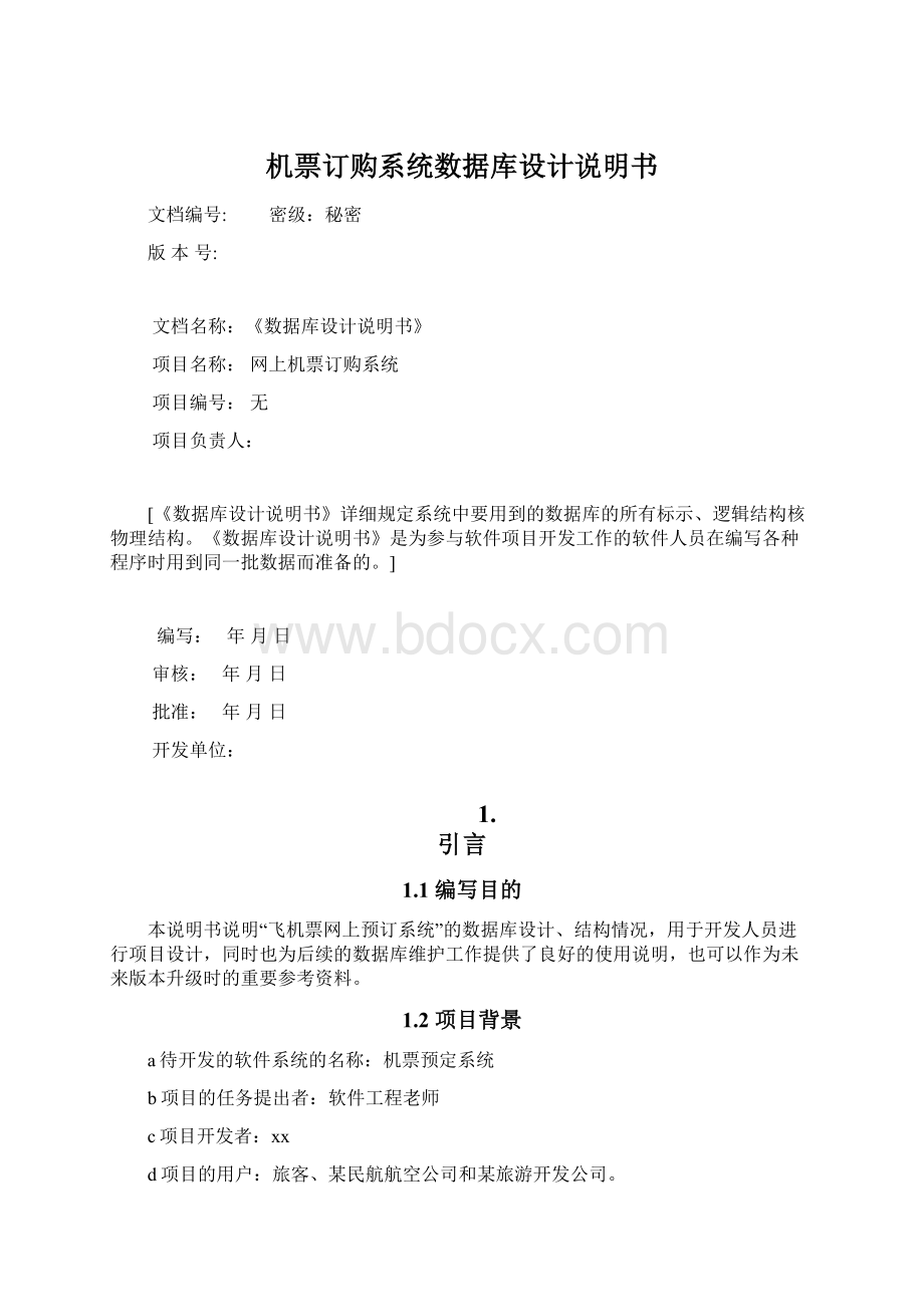 机票订购系统数据库设计说明书.docx