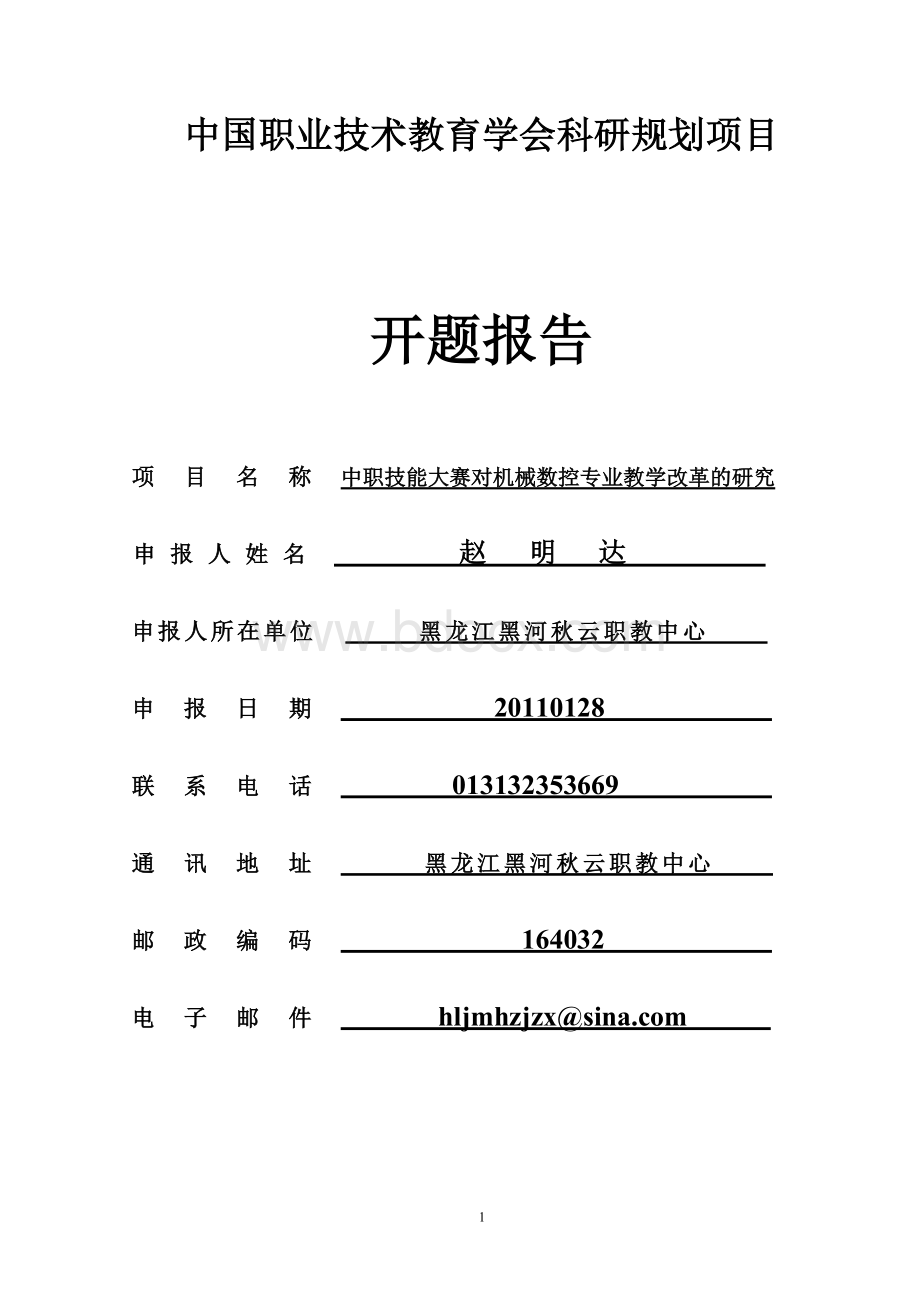 中职技能大赛对机械数控专业教学改革开题报告.doc_第1页