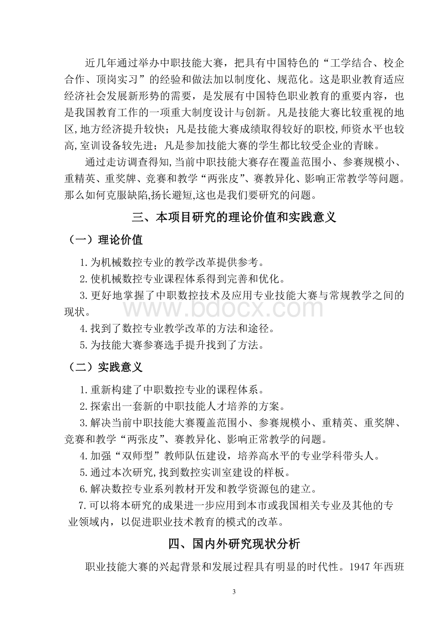 中职技能大赛对机械数控专业教学改革开题报告.doc_第3页