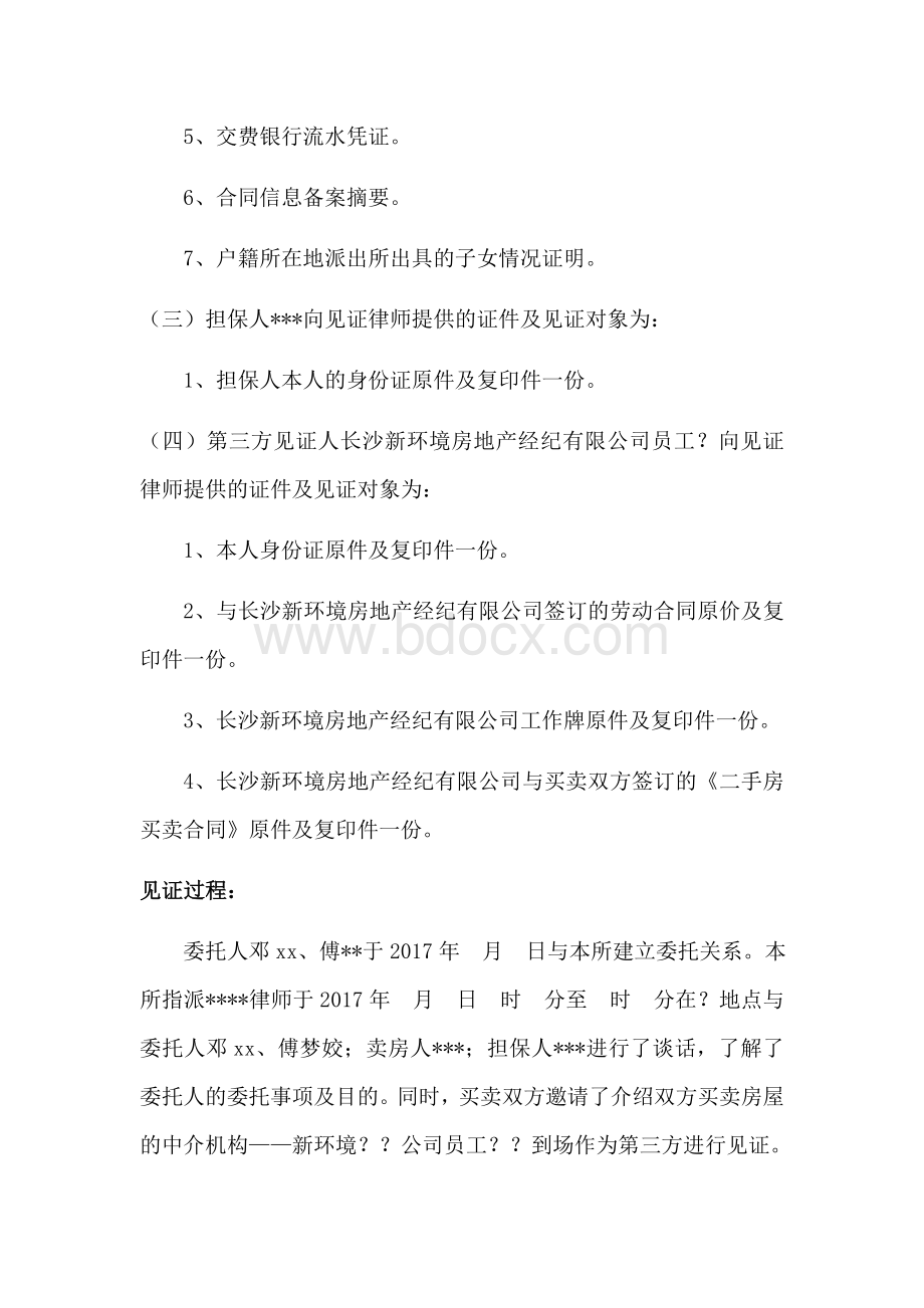 二手房买卖合同律师见证文档格式.docx_第2页