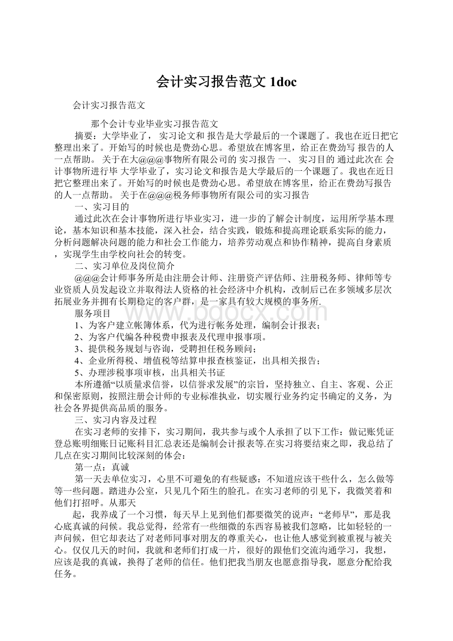 会计实习报告范文1doc.docx