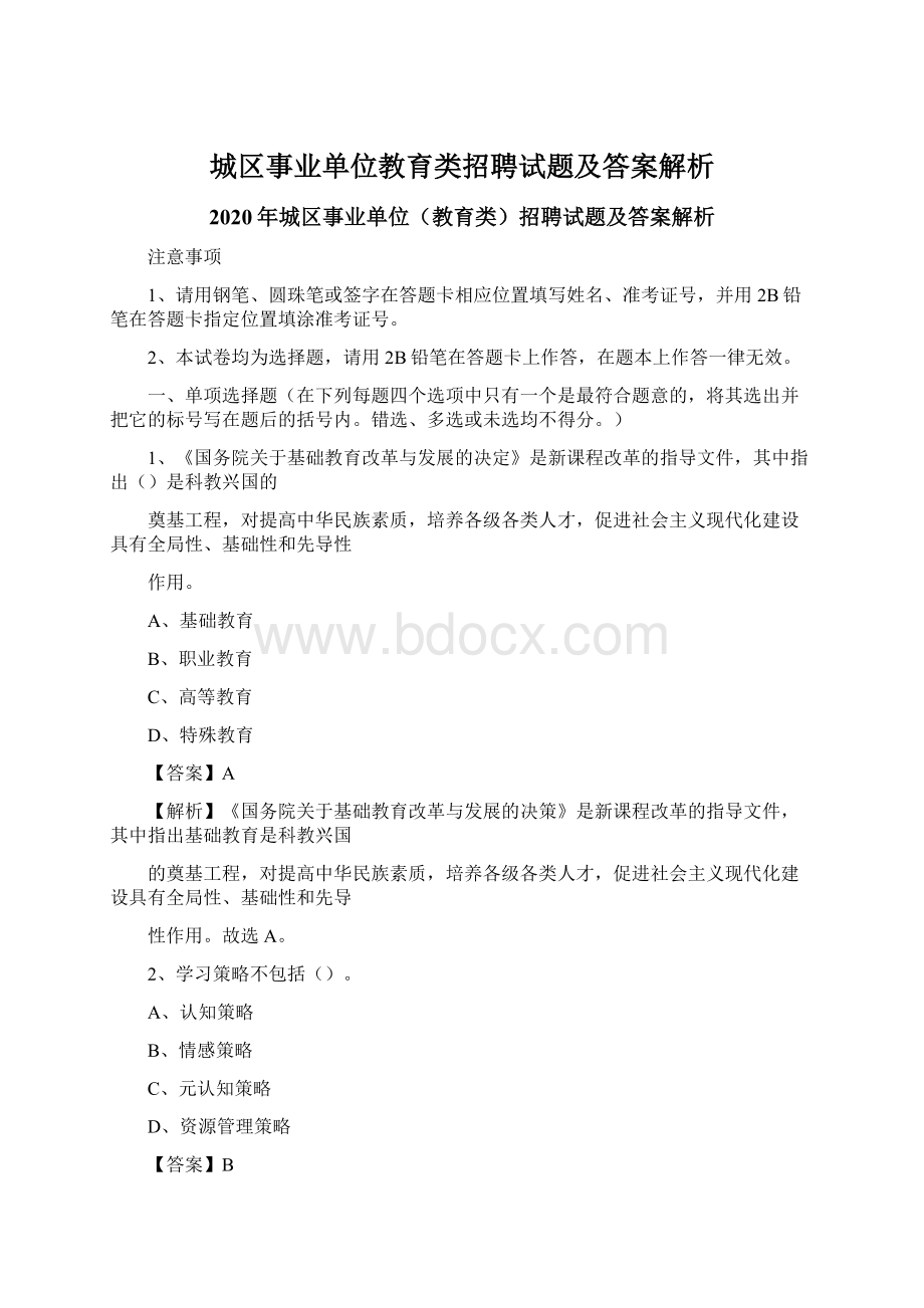 城区事业单位教育类招聘试题及答案解析Word格式文档下载.docx_第1页