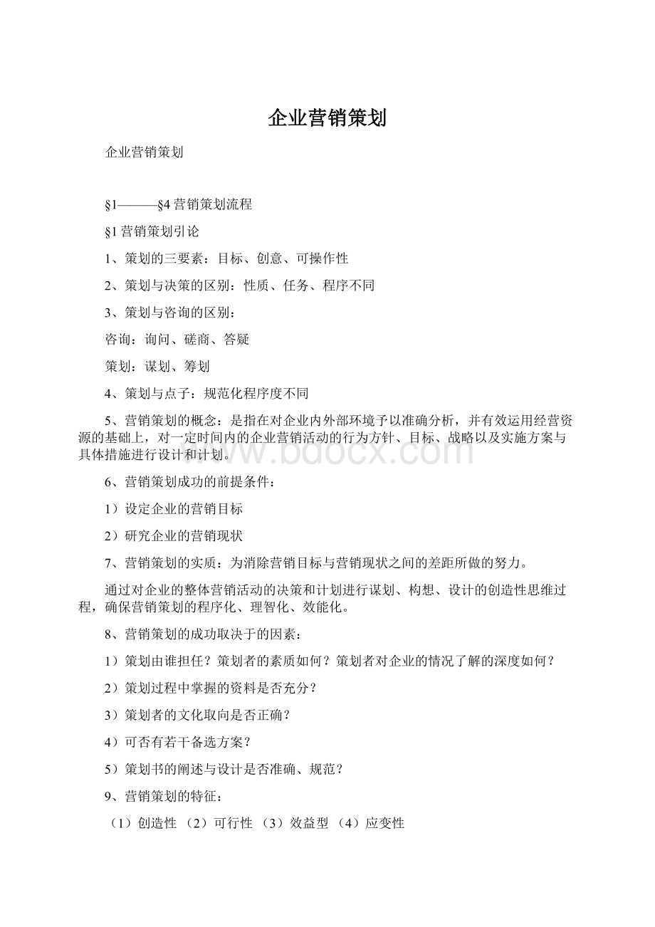 企业营销策划.docx_第1页