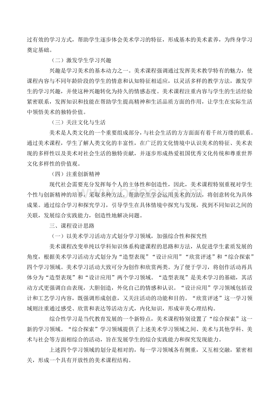 美术课程标准Word格式文档下载.doc_第2页