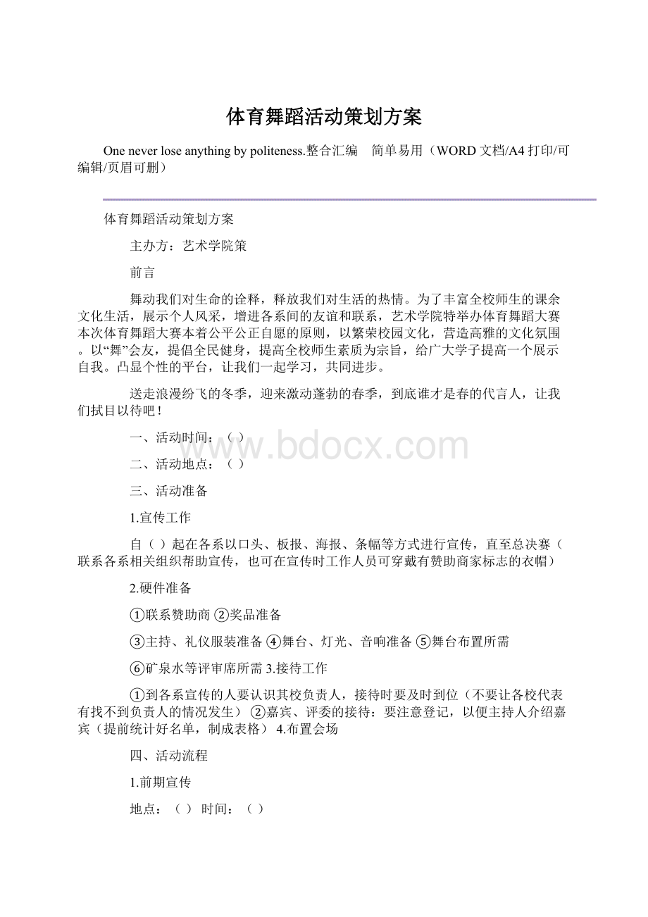 体育舞蹈活动策划方案Word格式.docx_第1页