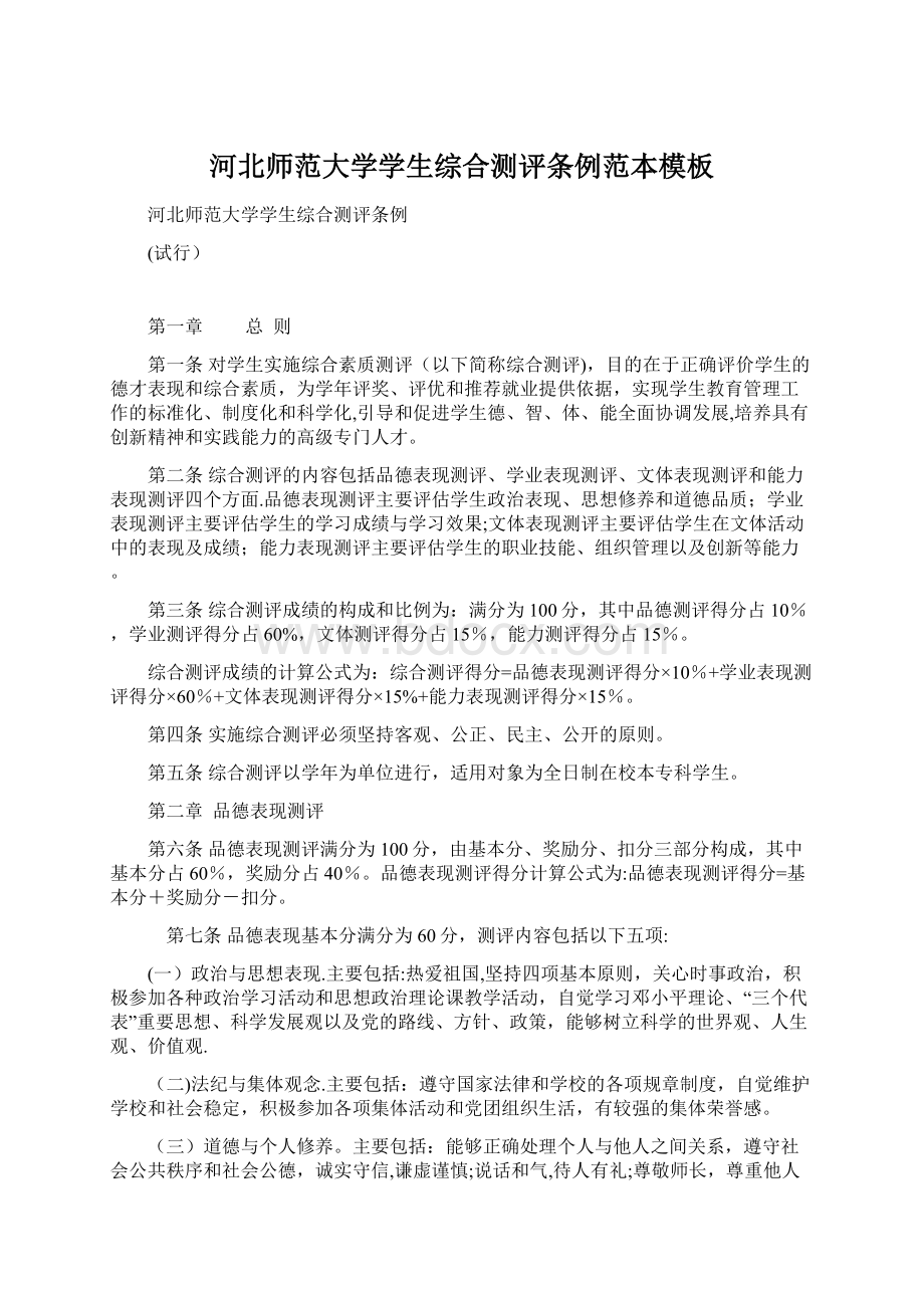 河北师范大学学生综合测评条例范本模板.docx