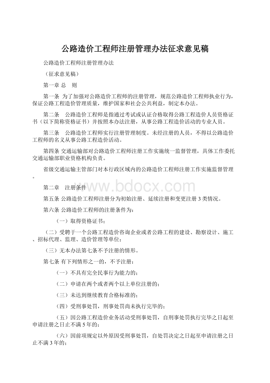 公路造价工程师注册管理办法征求意见稿Word格式文档下载.docx_第1页