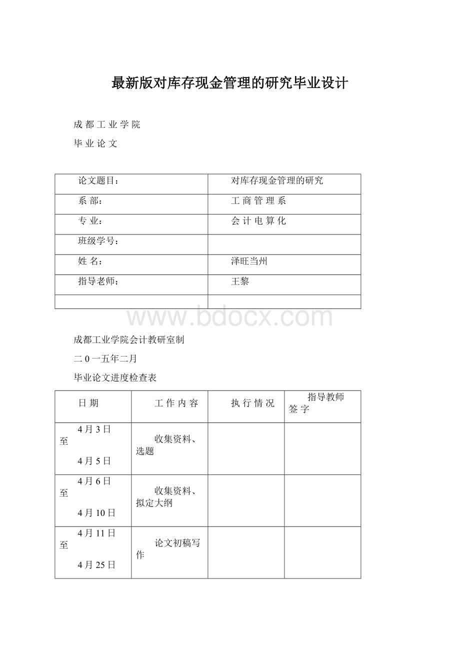 最新版对库存现金管理的研究毕业设计Word格式.docx