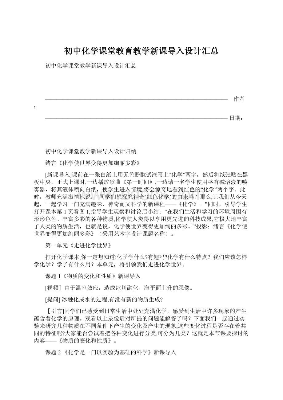 初中化学课堂教育教学新课导入设计汇总Word文档下载推荐.docx