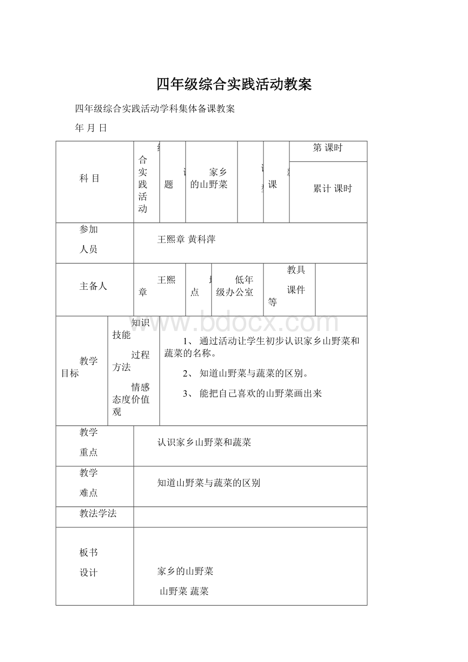 四年级综合实践活动教案Word格式文档下载.docx_第1页